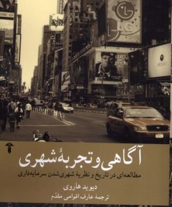 کتاب آگاهی و تجربه شهری | انتشارات آشیان