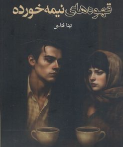 کتاب قهوه‌های نیمه‌خورده | انتشارات داستان جمعه