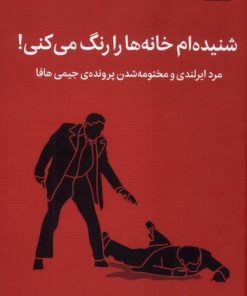 کتاب شنیده ام خانه ها را رنگ می کنی | انتشارات میلکان