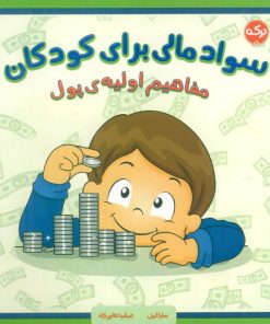 کتاب سواد مالی برای کودکان | انتشارات برکه آبی