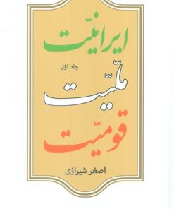 کتاب ایرانیت، ملیت، قومیت (دو جلدی) | انتشارات موسسه فرهنگی هنری جهان کتاب