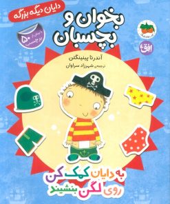 کتاب به دایان کمک کن روی لگن بنشیند | انتشارات افق