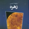کتاب منظومه شمسی (زهره) | انتشارات ایران شناسی