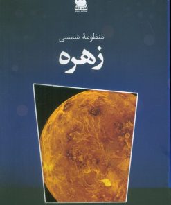 کتاب منظومه شمسی (زهره) | انتشارات ایران شناسی