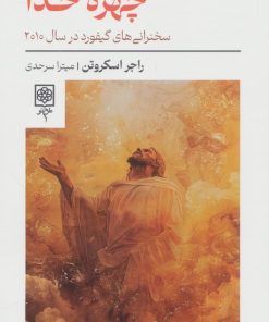 کتاب چهره خدا | انتشارات طرح نو