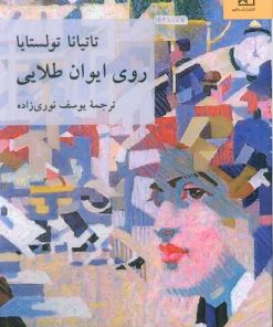 کتاب روی ایوان طلایی | انتشارات ناهید