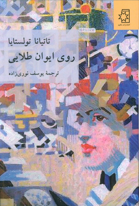 کتاب روی ایوان طلایی | انتشارات ناهید