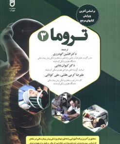 کتاب تروما 3 | انتشارات شهرآب