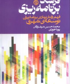 کتاب فرهنگ برنامه‌ریزی | انتشارات روزنه