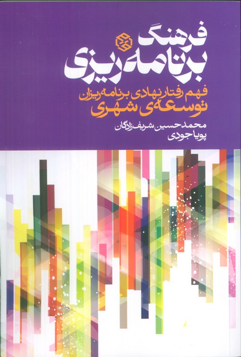 کتاب فرهنگ برنامهریزی | انتشارات روزنه