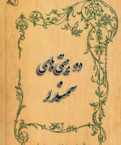 کتاب دو بیتی های سمندر | انتشارات آرمان رشد