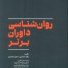 کتاب روان‌شناسی داوران برتر | انتشارات حتمی