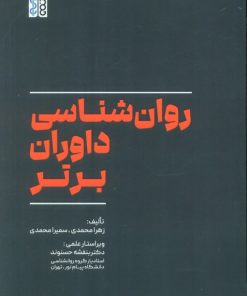 کتاب روان‌شناسی داوران برتر | انتشارات حتمی