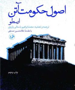 کتاب اصول حکومت آتن | انتشارات امیرکبیر