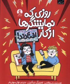 کتاب روزی که نمایشگرها از کار افتادند | انتشارات کتاب چار