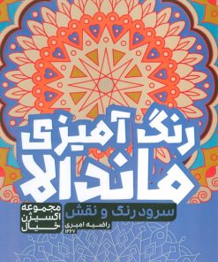 کتاب رنگ‌آمیزی ماندالا، اکسیژن خیال (سفر به دنیای بی‌نهایت، کد 1267) | انتشارات حتمی