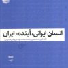 کتاب انسان ایرانی، آینده ایران | انتشارات دیبایه