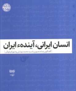 کتاب انسان ایرانی، آینده ایران | انتشارات دیبایه