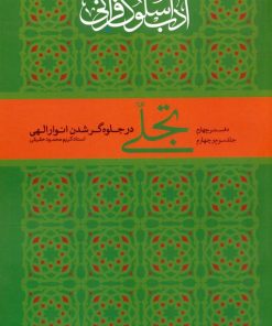 کتاب تجلی در جلوه‌گر شدن انوار الهی | انتشارات ارمغان طوبی