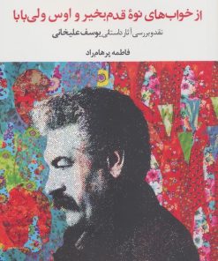 کتاب از خواب‌های نوه قدم بخیر و اوس ولی بابا | انتشارات نگاه