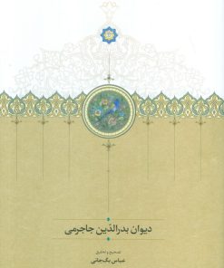 کتاب بدرالدین جاجرمی | انتشارات سخن