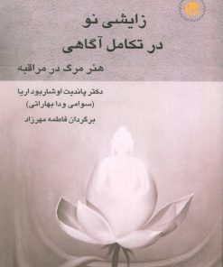 کتاب زایشی نو در تکامل آگاهی | انتشارات سورا