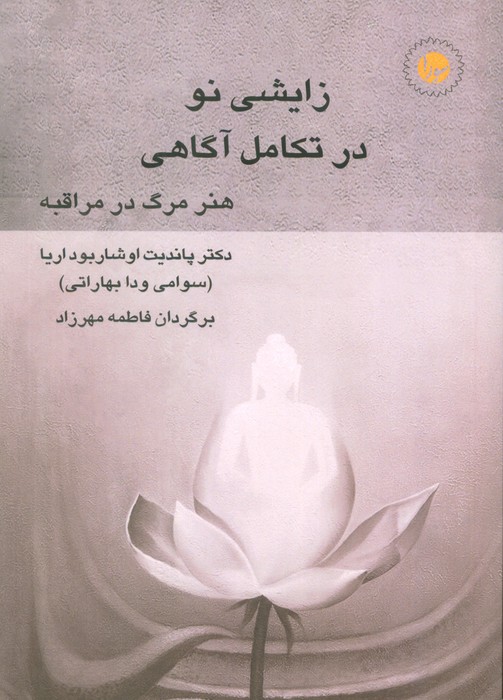 کتاب زایشی نو در تکامل آگاهی | انتشارات سورا