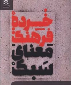 کتاب خرده فرهنگ : معنای سبک | انتشارات پژوهشگاه فرهنگ هنر و ارتباطات