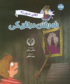 کتاب راه رفتن در تاریکی | انتشارات برکه آبی