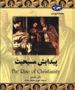کتاب پیدایش مسیحیت | انتشارات ققنوس