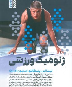 کتاب ژنومیک ورزشی | انتشارات حتمی