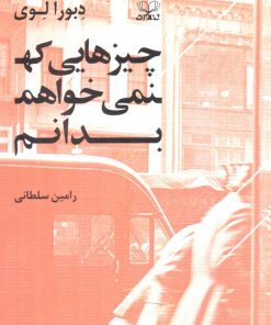 کتاب چیزهایی که نمی‌خواهم بدانم | انتشارات عنوان