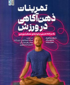 کتاب تمرینات ذهن آگاهی در ورزش | انتشارات حتمی