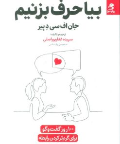 کتاب بیا حرف بزنیم | انتشارات بهار سبز