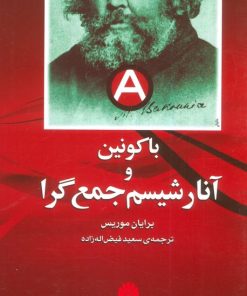 کتاب باکونین و آنارشیسم جمع گرا | انتشارات اختران