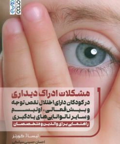 کتاب مشکلات ادراک دیداری | انتشارات حتمی