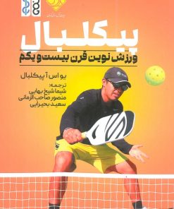 کتاب پیکلبال | انتشارات حتمی