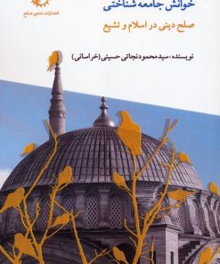 کتاب خوانش جامعه‌شناختی صلح دینی در اسلام و تشیع | انتشارات منشور صلح