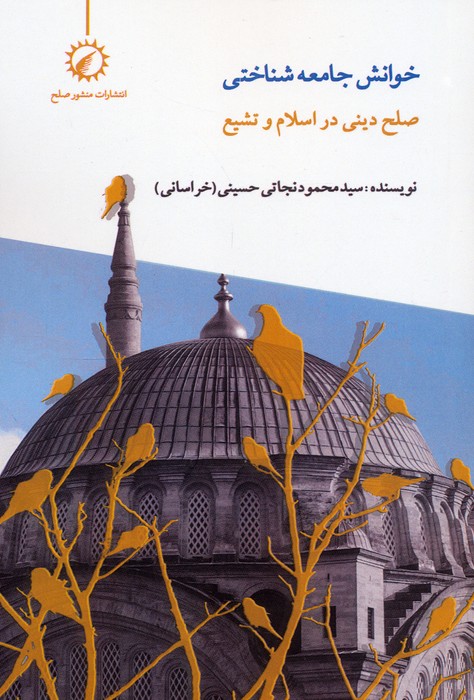 کتاب خوانش جامعهشناختی صلح دینی در اسلام و تشیع | انتشارات منشور صلح