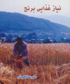 کتاب نیاز غذایی برنج | انتشارات آواژه ابریشمی