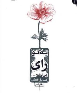 کتاب به تو رای میدهم | انتشارات اریش