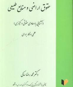 کتاب حقوق اراضی و منابع طبیعی | انتشارات خرسندی