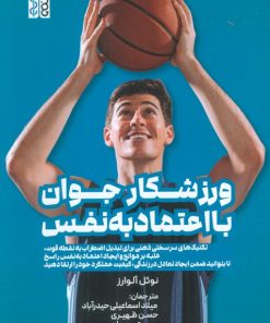 کتاب ورزشکار جوان با اعتماد به نفس | انتشارات حتمی