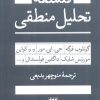 کتاب فلسفه تحلیل منطقی | انتشارات هرمس