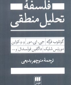 کتاب فلسفه تحلیل منطقی | انتشارات هرمس