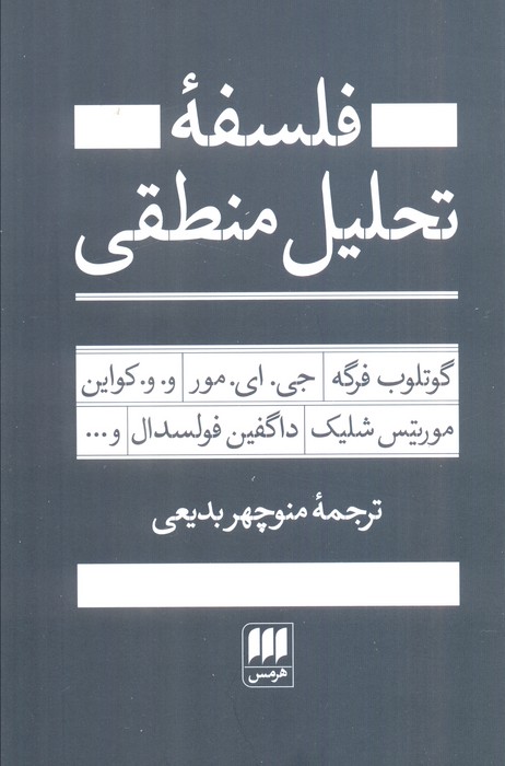 کتاب فلسفه تحلیل منطقی | انتشارات هرمس