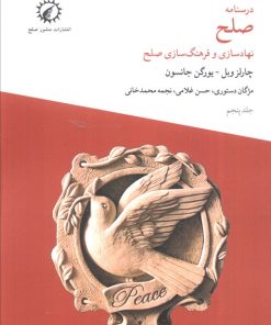 کتاب درسنامه صلح 5 | انتشارات منشور صلح