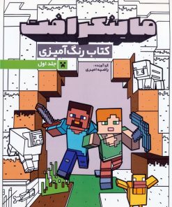 کتاب کتاب رنگ آمیزی ماینکرافت 1 (کد 1333) | انتشارات حتمی