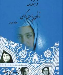 کتاب فرهنگنامه زنان پارسی گوی (جلد دوم) | انتشارات اوحدی