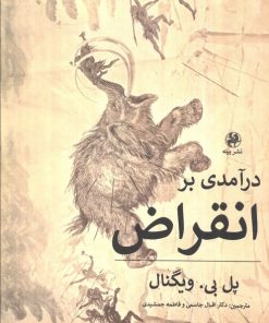کتاب درآمدی بر انقراض | انتشارات پیله